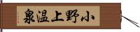 小野上温泉 Hand Scroll