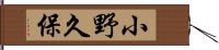小野久保 Hand Scroll