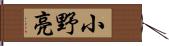 小野亮 Hand Scroll