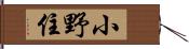 小野住 Hand Scroll