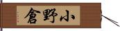 小野倉 Hand Scroll