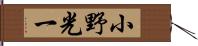 小野光一 Hand Scroll