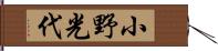 小野光代 Hand Scroll