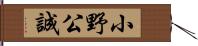 小野公誠 Hand Scroll