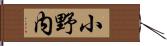 小野内 Hand Scroll