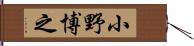 小野博之 Hand Scroll