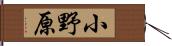 小野原 Hand Scroll