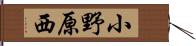 小野原西 Hand Scroll