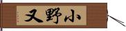 小野又 Hand Scroll