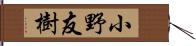 小野友樹 Hand Scroll