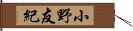 小野友紀 Hand Scroll