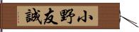 小野友誠 Hand Scroll