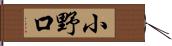 小野口 Hand Scroll