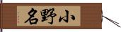小野名 Hand Scroll