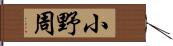 小野周 Hand Scroll