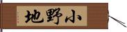 小野地 Hand Scroll