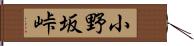 小野坂峠 Hand Scroll