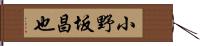 小野坂昌也 Hand Scroll