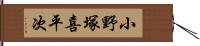 小野塚喜平次 Hand Scroll