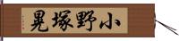 小野塚晃 Hand Scroll