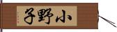 小野子 Hand Scroll