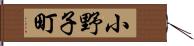 小野子町 Hand Scroll