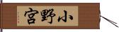 小野宮 Hand Scroll