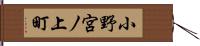 小野宮ノ上町 Hand Scroll