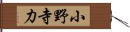 小野寺力 Hand Scroll