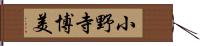 小野寺博美 Hand Scroll