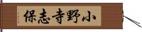 小野寺志保 Hand Scroll