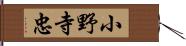 小野寺忠 Hand Scroll