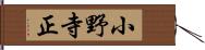 小野寺正 Hand Scroll