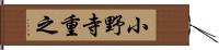 小野寺重之 Hand Scroll