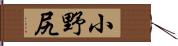 小野尻 Hand Scroll