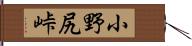 小野尻峠 Hand Scroll