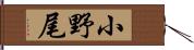 小野尾 Hand Scroll