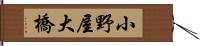 小野屋大橋 Hand Scroll