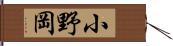 小野岡 Hand Scroll