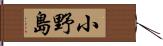 小野島 Hand Scroll
