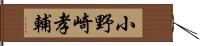 小野崎孝輔 Hand Scroll