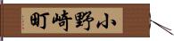 小野崎町 Hand Scroll