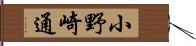 小野崎通 Hand Scroll
