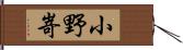 小野嵜 Hand Scroll