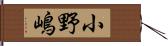 小野嶋 Hand Scroll