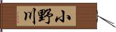 小野川 Hand Scroll