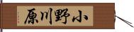 小野川原 Hand Scroll