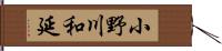 小野川和延 Hand Scroll