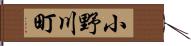 小野川町 Hand Scroll