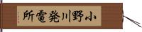 小野川発電所 Hand Scroll